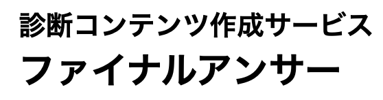 診断コンテンツ作成サービス ファイナルアンサー